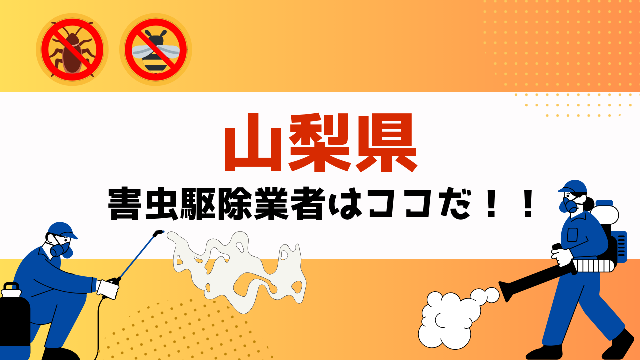 害虫駆除を山梨県で依頼するなら！？【実績重視！口コミ・評判の良いおすすめ業者を紹介】