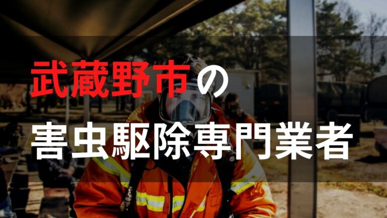 害虫駆除を武蔵野市で依頼するなら！？【実績重視！口コミ・評判の良いおすすめ業者を紹介】