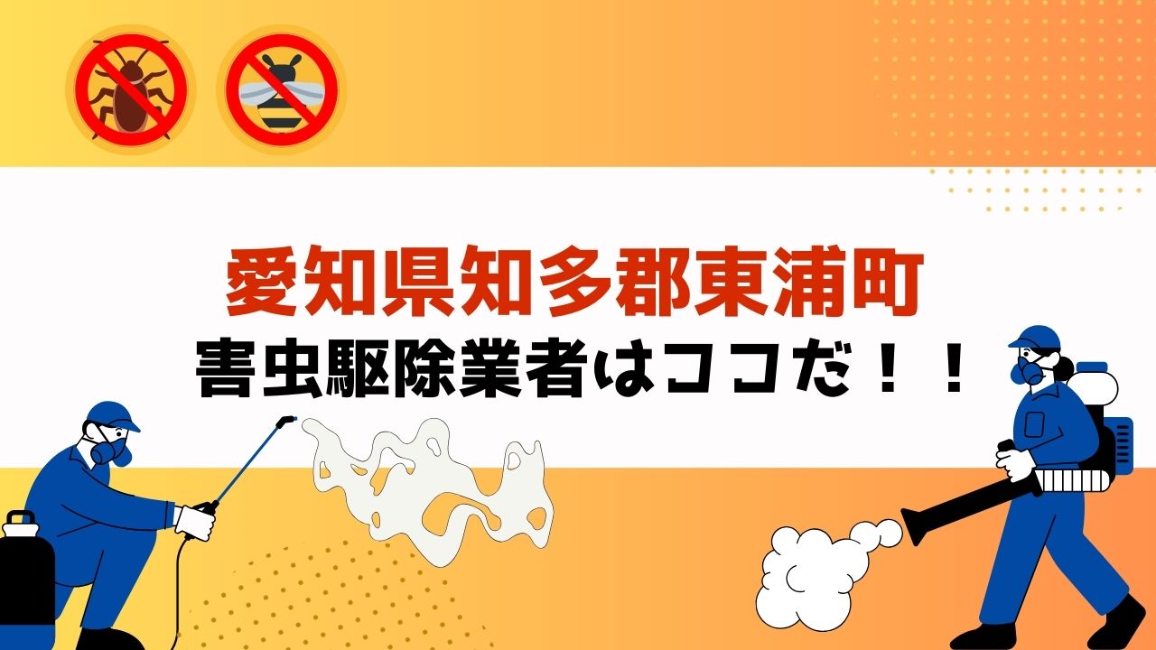 害虫駆除を愛知県知多郡東浦町で依頼するなら！？【実績重視！口コミ・評判の良いおすすめ業者を紹介】