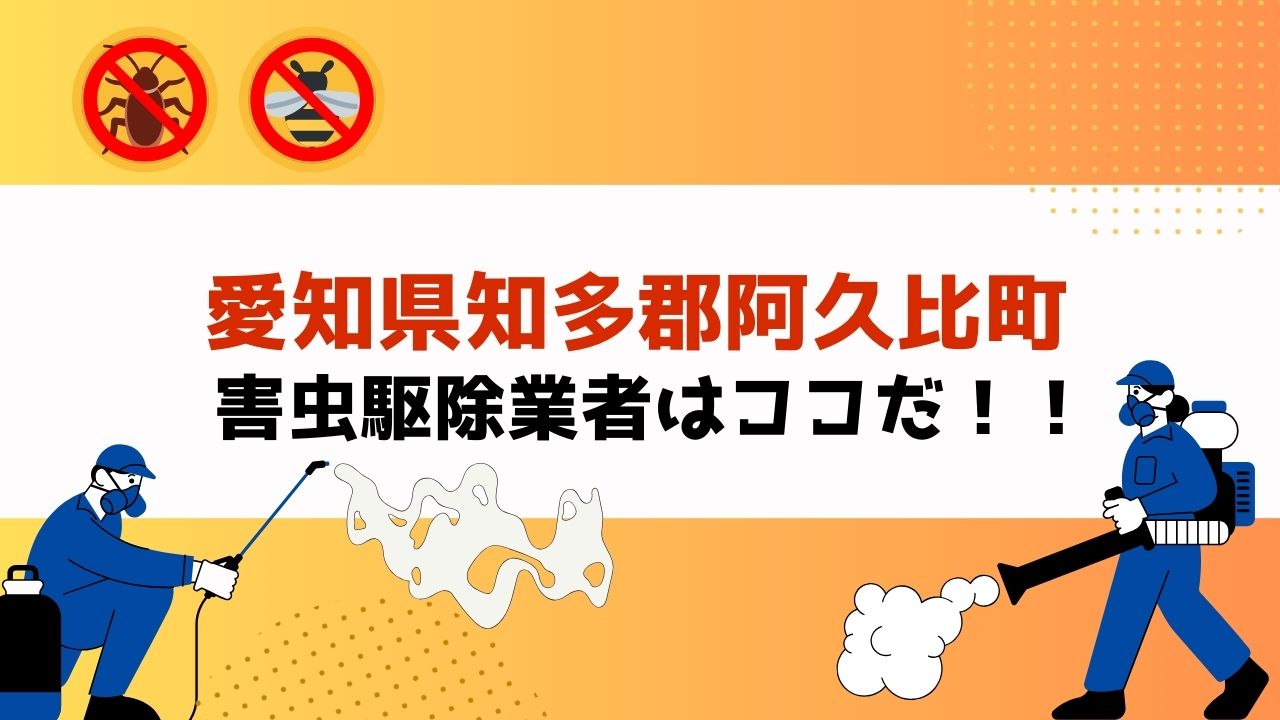 害虫駆除を愛知県知多郡阿久比町で依頼するなら！？【実績重視！口コミ・評判の良いおすすめ業者を紹介】