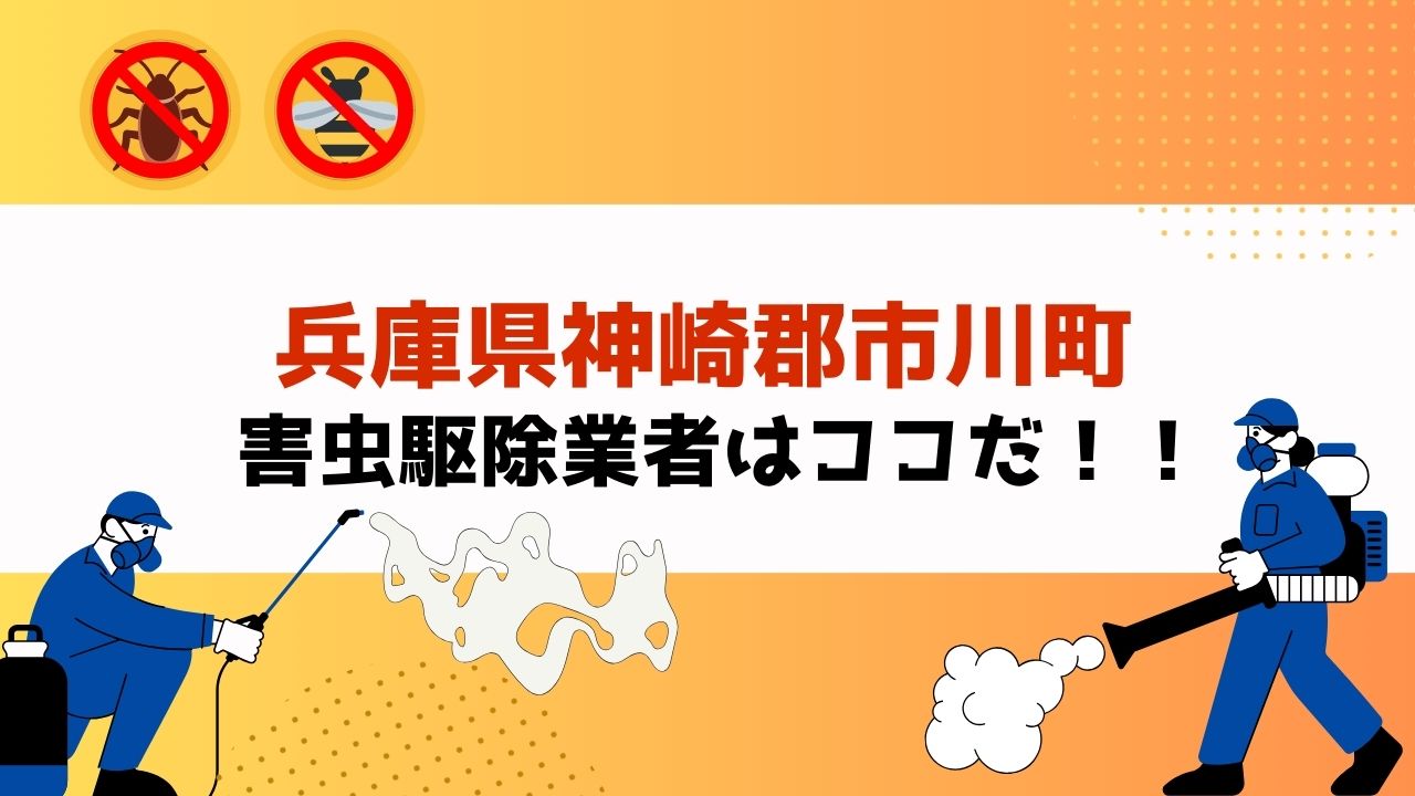 害虫駆除を兵庫県神崎郡市川町で依頼するなら！？【実績重視！口コミ・評判の良いおすすめ業者を紹介】