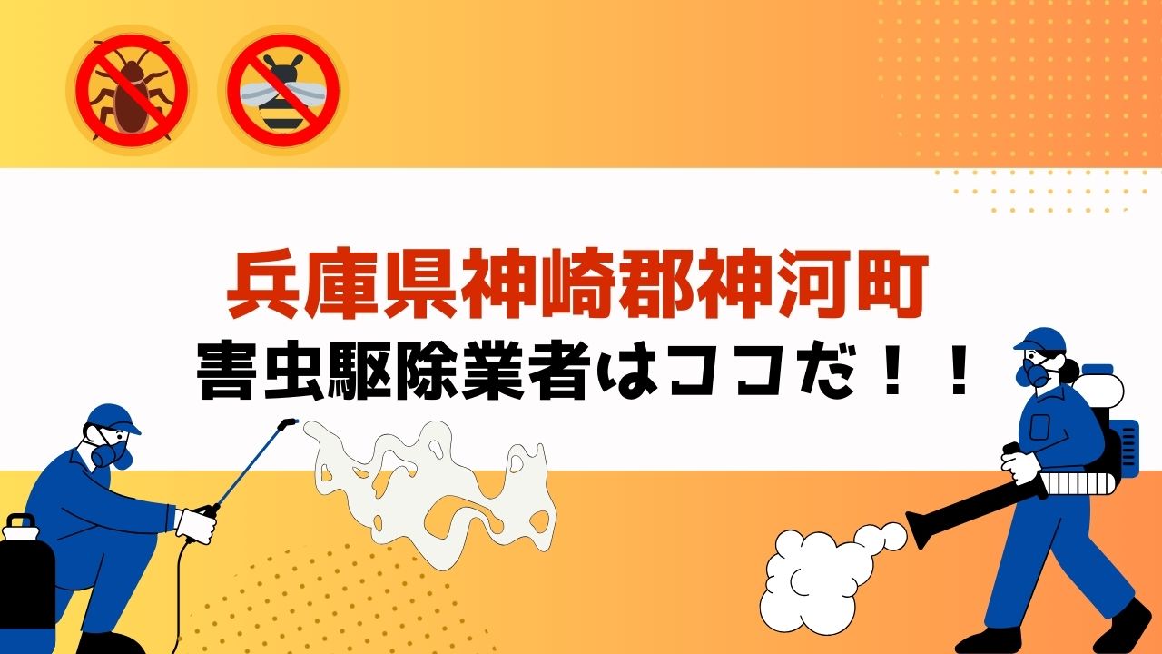 害虫駆除を兵庫県神崎郡神河町で依頼するなら！？【実績重視！口コミ・評判の良いおすすめ業者を紹介】