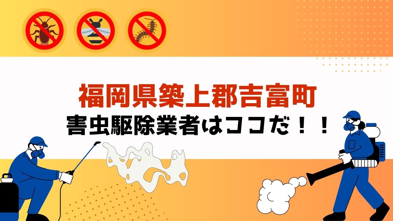 害虫駆除を福岡県築上郡吉富町で依頼するなら！？【実績重視！口コミ・評判の良いおすすめ業者を紹介】