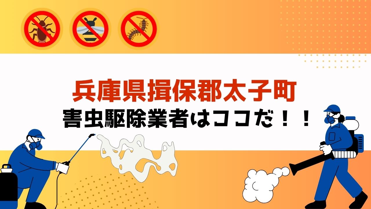 害虫駆除を兵庫県揖保郡太子町で依頼するなら！？【実績重視！口コミ・評判の良いおすすめ業者を紹介】