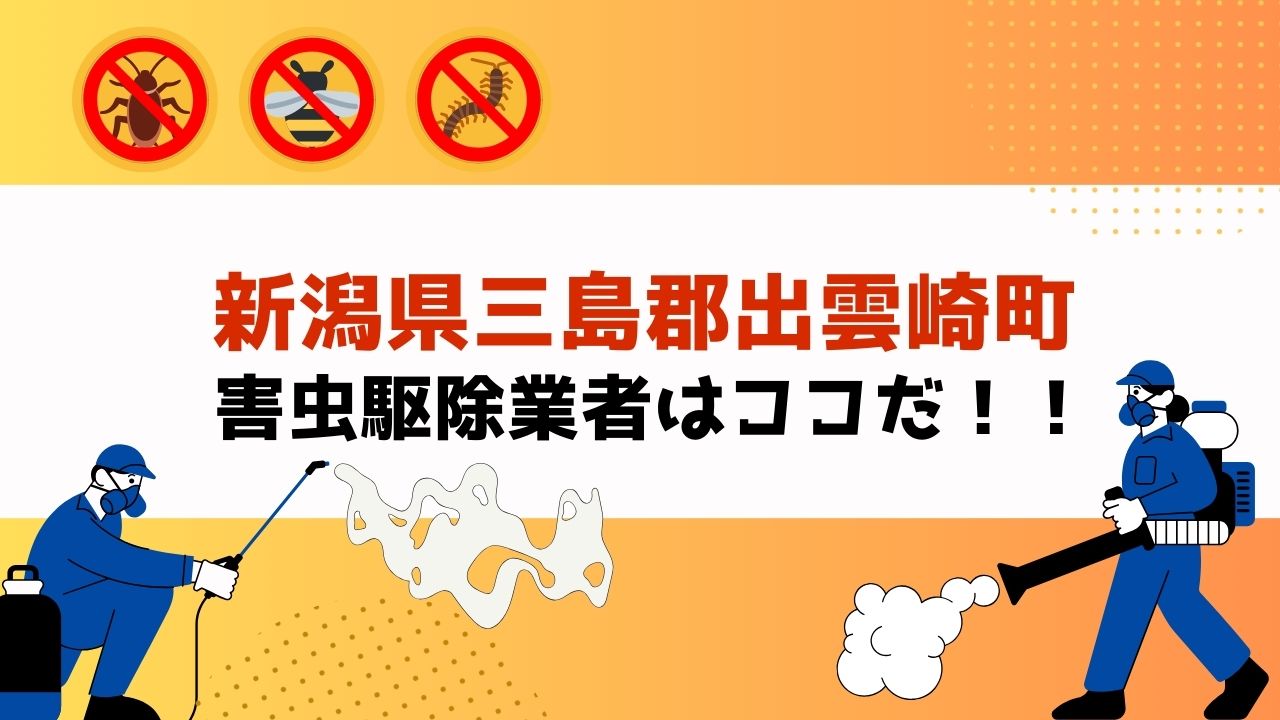 害虫駆除を新潟県三島郡出雲崎町で依頼するなら！？【実績重視！口コミ・評判の良いおすすめ業者を紹介】