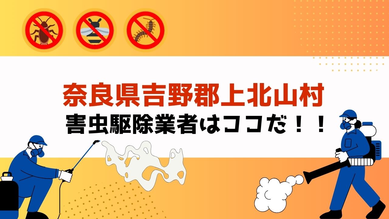 害虫駆除を奈良県吉野郡上北山村で依頼するなら！？【実績重視！口コミ・評判の良いおすすめ業者を紹介】