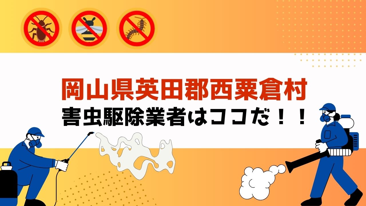 害虫駆除を岡山県英田郡西粟倉村で依頼するなら！？【実績重視！口コミ・評判の良いおすすめ業者を紹介】