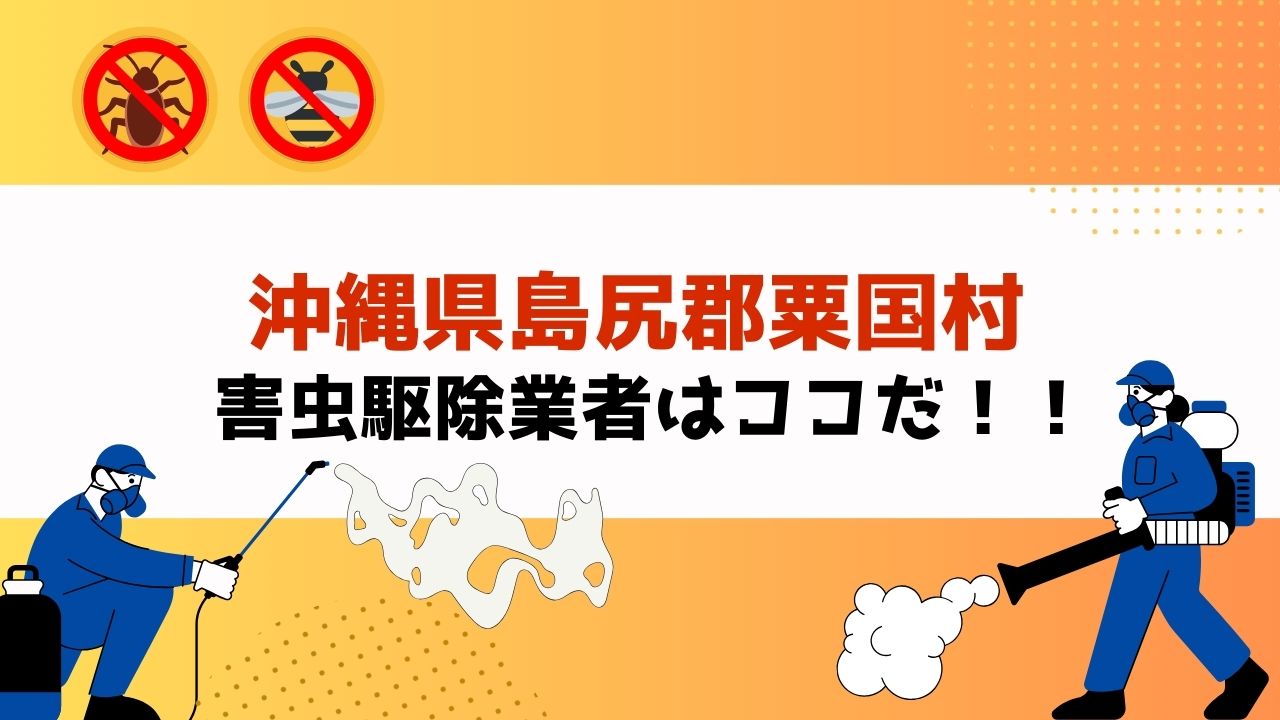 害虫駆除を沖縄県島尻郡粟国村で依頼するなら！？【実績重視！口コミ・評判の良いおすすめ業者を紹介】